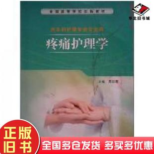 正版旧书疼痛护理学周谊霞人民卫生出版社9787117193788