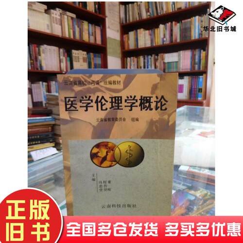 正版旧书医学伦理学概论冯忠堂主编云南省教育委员会组编云南科学技术出版社9787541606632