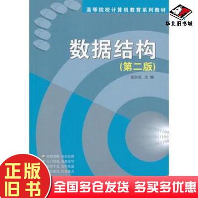 正版旧书数据结构第二2版张永宝主编清华大学出版社9787302328209