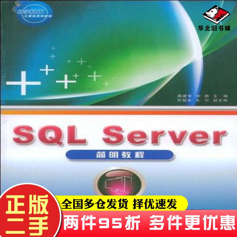 二手书SQLServer简明教程周建军刘静编黑龙江大学出版社9787811290714