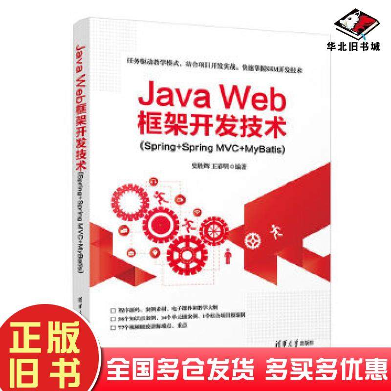 正版旧书JavaWeb框架开发技术SpringSpringMVCMyBatis王春明编著史胜辉陆志强清华大学出版社9787302550952