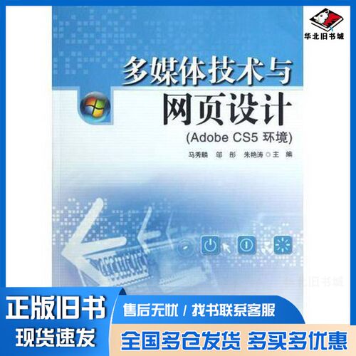 正版旧书多媒体技术与网页设计  Adobe CS5环境马秀麟，邬彤，朱艳涛著北京师范大学出版社9787303148011