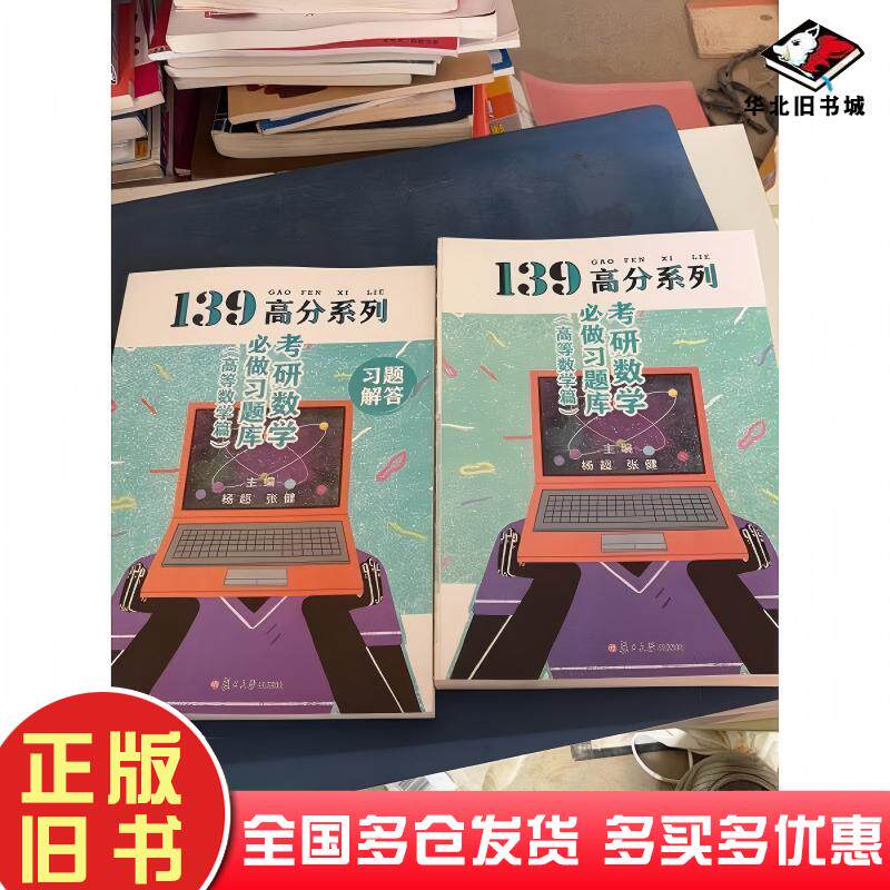正版旧书考研数学必做习题库杨超张健复旦大学出版社9787309145885