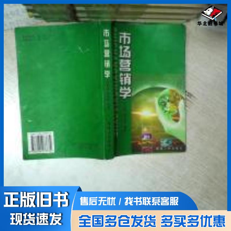正版旧书市场营销学邵荣昭解俊贤陕西人民出版社9787224073874