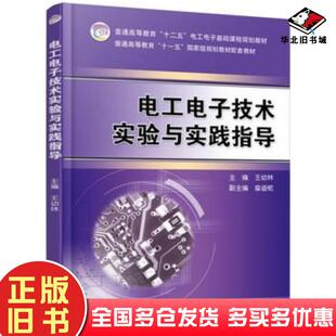 正版旧书电工电子技术实验与实践指导王幼林主编机械工业出版社9787111509073