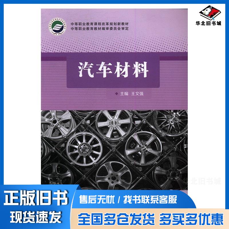正版旧书汽车材料王文强江苏凤凰科学技术出版社9787553766355