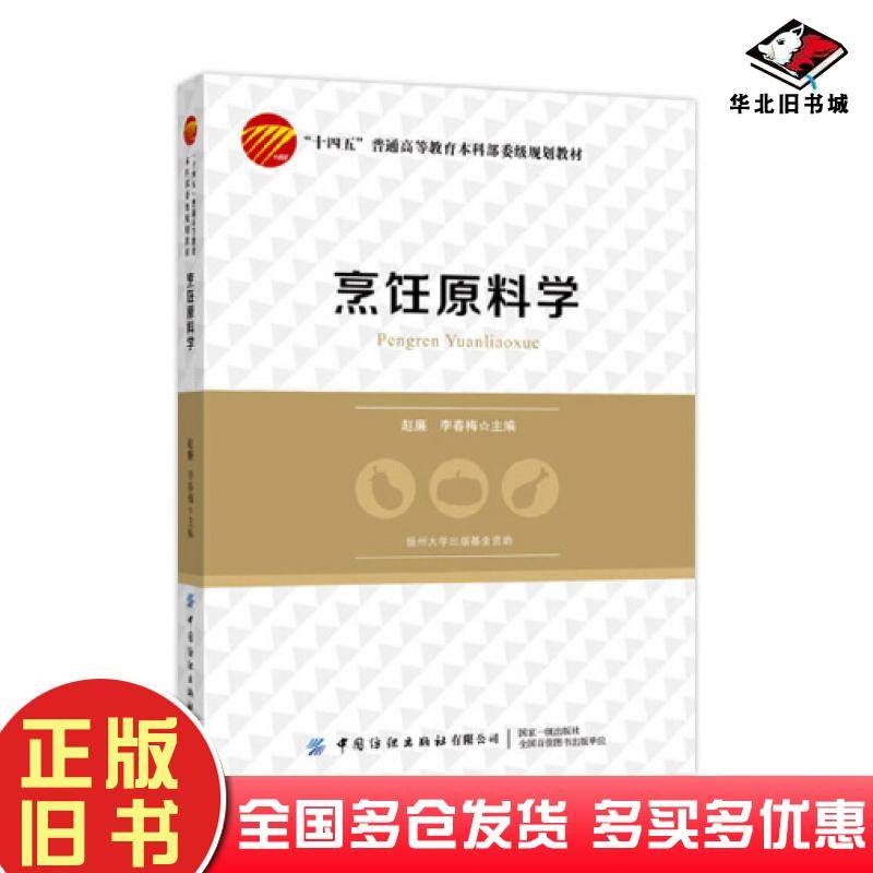 正版旧书烹饪原料学赵廉李春梅中国纺织出版社9787522901176