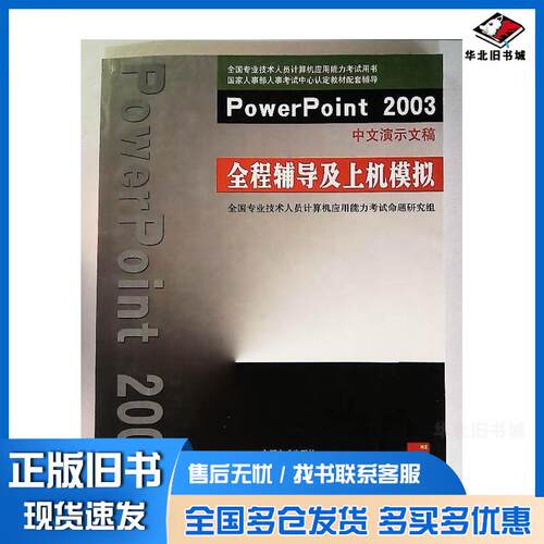 正版旧书D5PowerPoint2003中文演示文稿全程辅导及上机模拟本书主编金版电子出版社9787900223067
