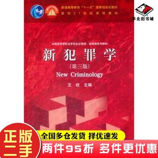 二手书新犯罪学第三版王牧高等教育出版社9787040447156