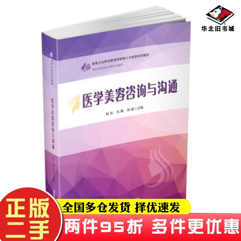 二手书医学美容咨询与沟通何伦王丽刘波华中科技大学出版社9787568059329