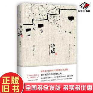 正版旧书边城沈从文著凤凰含章出品武汉出版社9787543067028