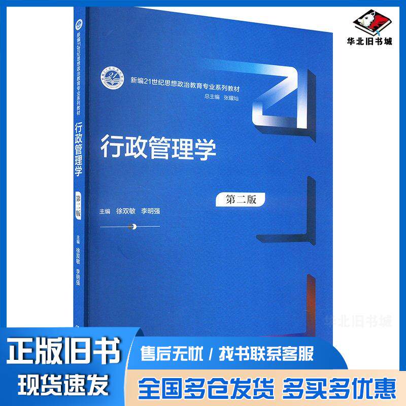 正版旧书行政管理学第二2版徐双敏李明强中国人民大学出版社9787300328959