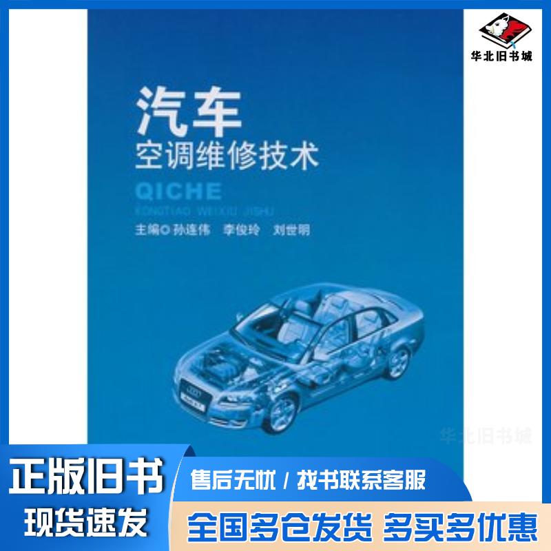 正版旧书汽车空调维修技术孙连伟李俊玲刘世明主编北京理工大学出版社9787568200509