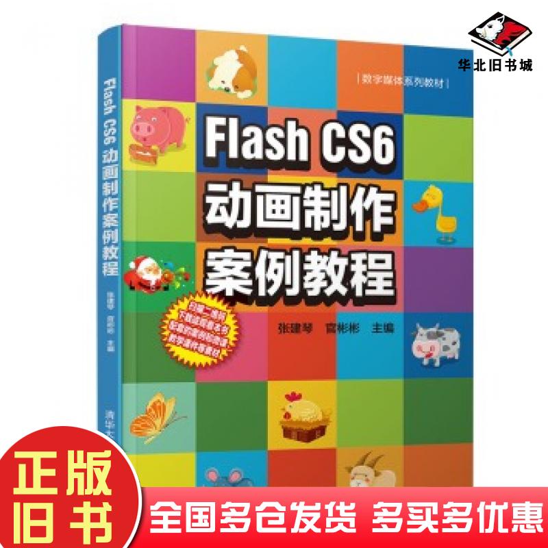 正版旧书FlashCS6动画制作案例教程张建琴官彬彬清华大学出版社9787302508366