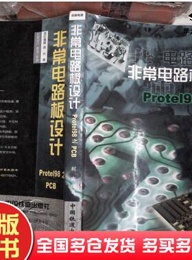 正版旧书非常电路板设计Protel98之PCB[中图分类法][TN41印刷电路]柯南编著中国铁道出版社9787113033620
