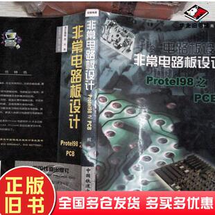 正版旧书非常电路板设计Protel98之PCB[中图分类法][TN41印刷电路]柯南编著中国铁道出版社9787113033620