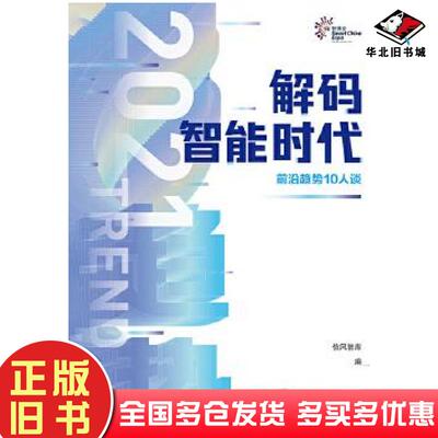 正版旧书解码智能时代2021前沿趋势10人谈王蓉胡文江重庆大学出版社9787568928830