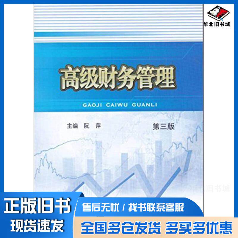 正版旧书高级财务管理第三版阮萍西南财经大学出版社9787550432826