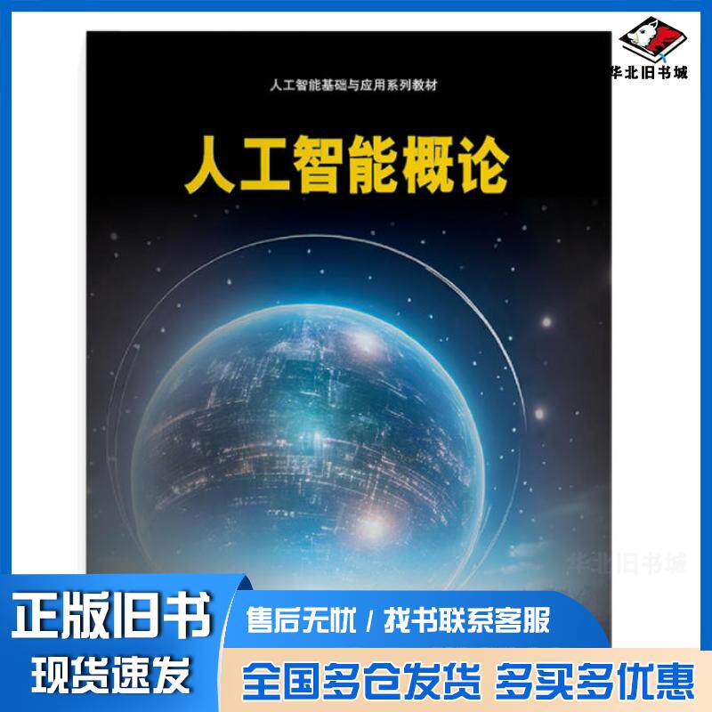 正版旧书人工智能概论唐贤传上海交大出版社9787313313980