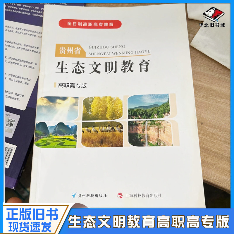 正版旧书贵州省生态文明教育 高职高专版卢宝荣上海科技教育出版社9787542884312