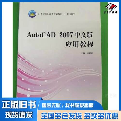 正版旧书AutoCAD2007中文版应用教程刘妮妮国防科技大学出版社9787810995627