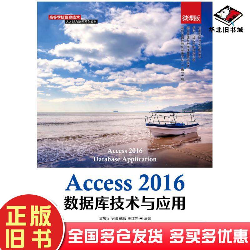 正版旧书Access2016数据库技术与应用微课版蒲东兵罗娜人民邮电出版社9787115557223
