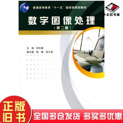 正版旧书数字图像处理第二版何东健主编西安电子科技大学出版社9787560612539