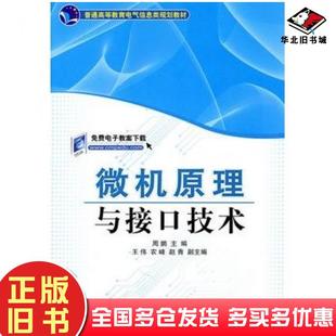 正版 社9787111335948 旧书微机原理与接口技术周鹏主编机械工业出版
