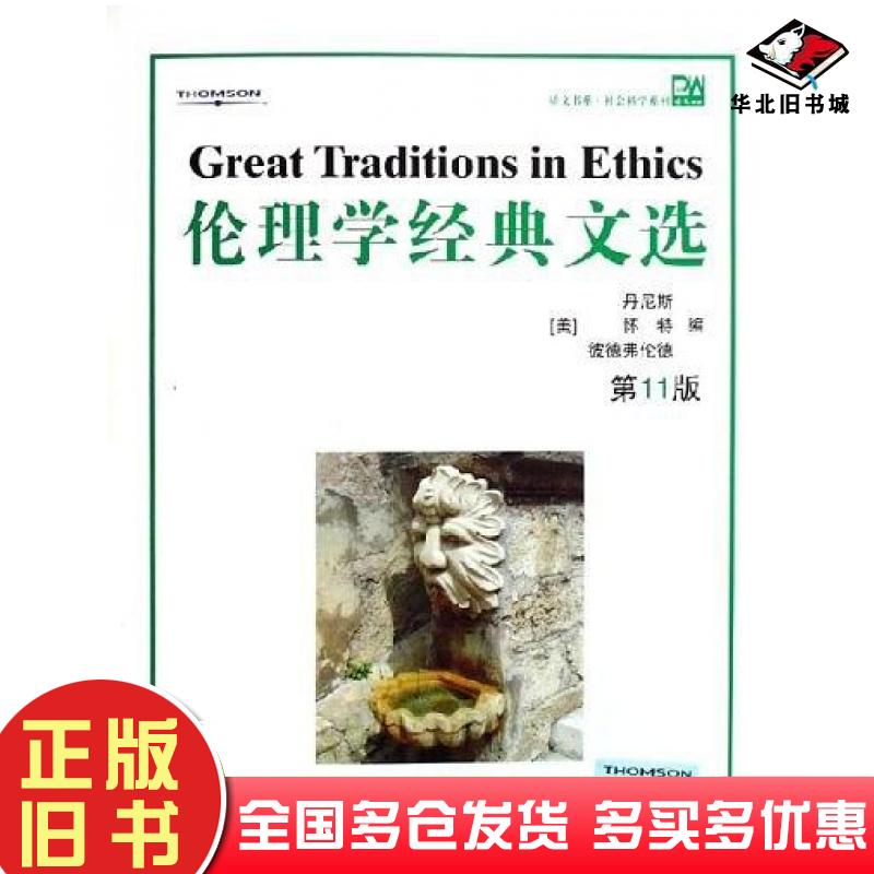 正版旧书伦理学经典文选第11版美丹尼斯美怀特美彼德弗伦德著北京大学出版社9787301103388