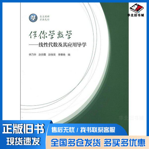 正版旧书伴你学数学  线性代数及其应用导学李乃华等著高等教育出版社9787040348453