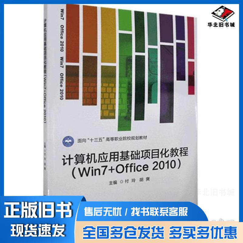 正版旧书计算机应用基础项目化教程主编付玲胡爽北京理工大学出版社9787568228305