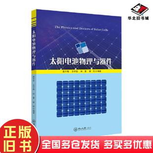 正版旧书太阳电池物理与器件高平奇王子磊林豪蔡伦中山大学出版社9787306075987