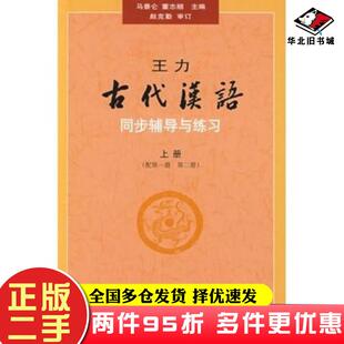 二手书王力古代汉语同步辅导与练习-上册-(配第一册第二册)马景仑中华书局9787101067279