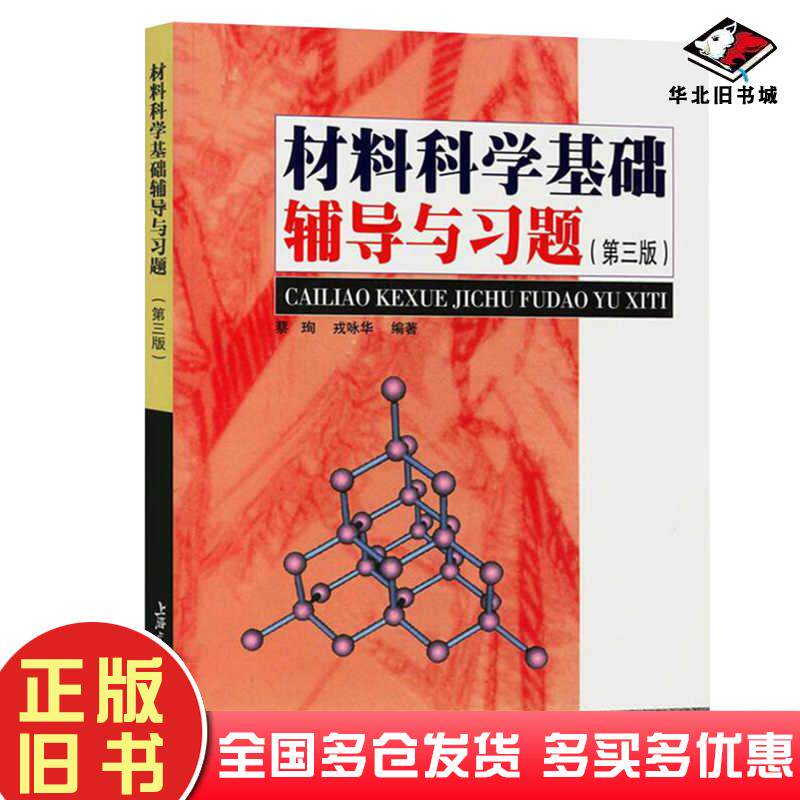 正版旧书材料科学基础辅导与习题(第3版)蔡珣戎咏华上海交通大学出版社9787313034120