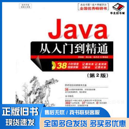 正版旧书Java从入门到精通第2版软件开发大讲堂李钟尉周小彤陈丹丹等清华大学出版社9787302227465