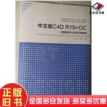 正版旧书中文版C4DR19+OC:建模操作与渲染实用教程朱旋，王展华主编武汉大学出版社9787307241305