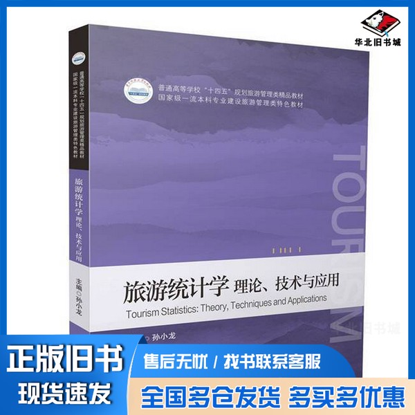 正版旧书旅游统计学 理论、技术与应用孙小龙华中科技大学出版社9787577215181
