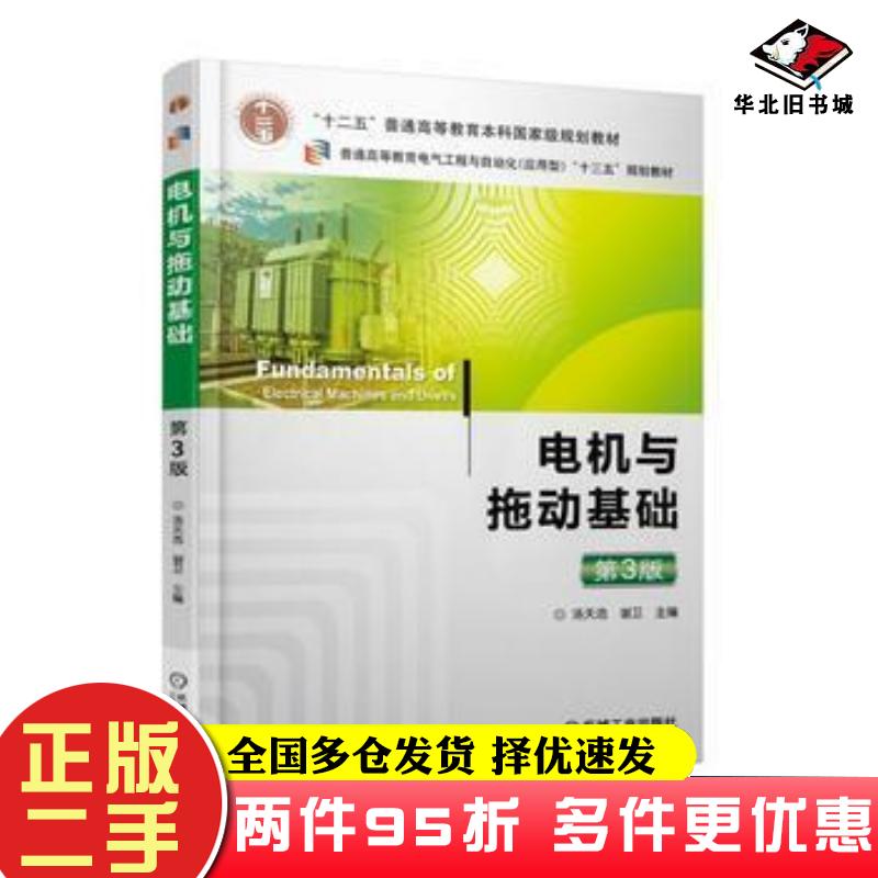 二手书电机与拖动基础第三3版汤天浩谢卫机械工业出版社9787111580874