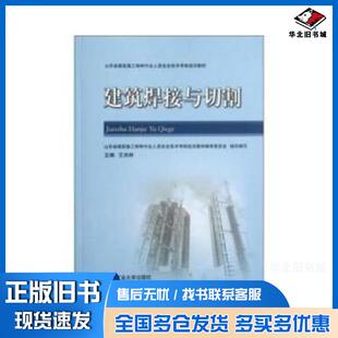 正版旧书建筑焊接与切割王洪林著王洪林编中国矿业大学出版社9787564614720