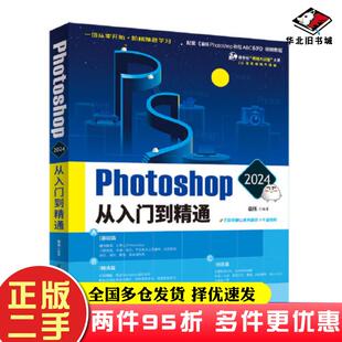 二手书Photoshop2024从入门到精通敬伟清华大学出版社9787302654018