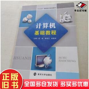 正版旧书计算机基础教程安进季秀兰时恩早主编南京大学出版社9787305190216