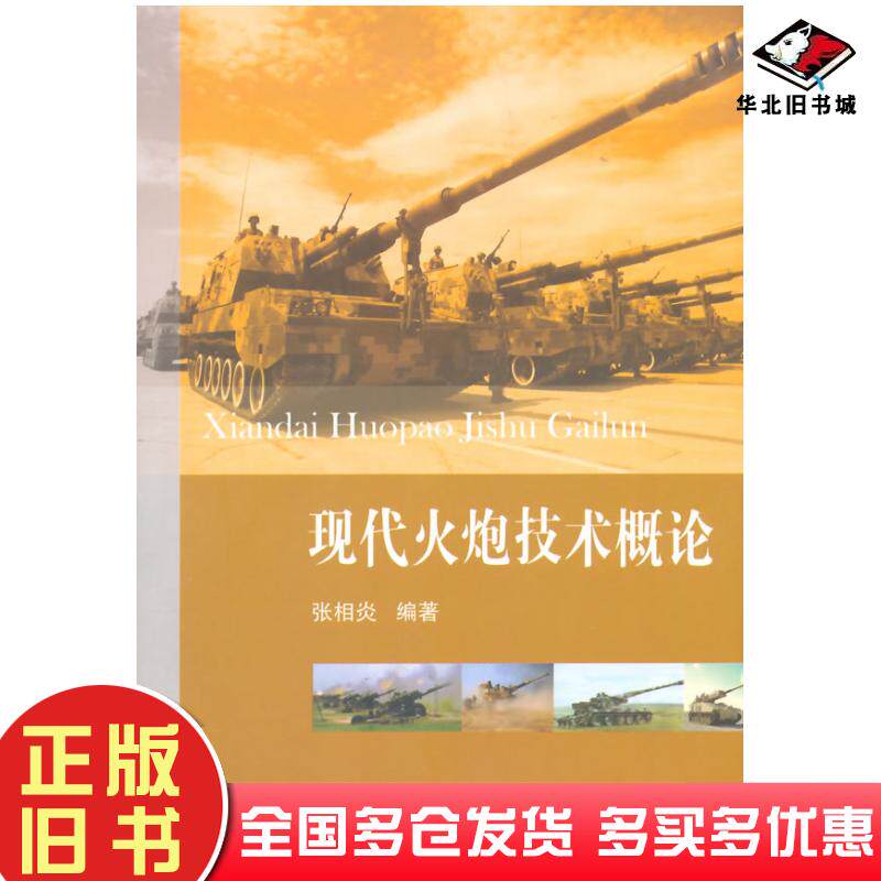 正版旧书现代火炮技术概论张相炎编著国防工业出版社9787118101171