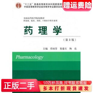 二手书药理学第三3版乔国芬娄建石陶亮主编北京大学医学出版社97875