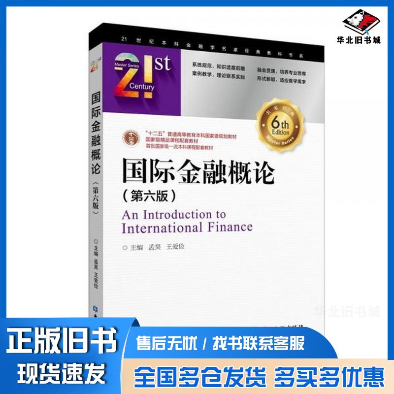 正版旧书国际金融概论第六6版孟昊王爱俭中国金融出版社9787522025261