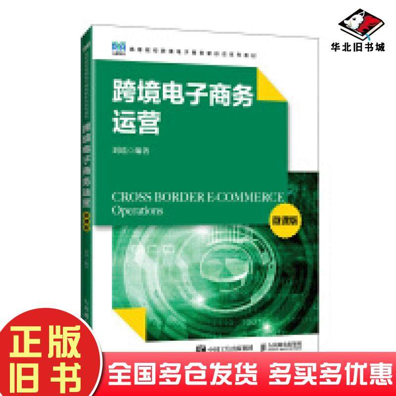 正版旧书跨境电子商务运营微课版刘瑶编人民邮电出版社9787115640529