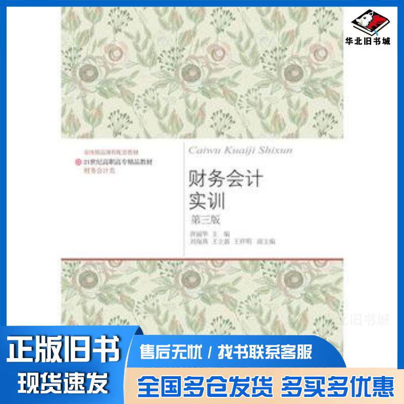 正版旧书财务会计实训第三3版唐丽华东北财经大学出版社9787565430831
