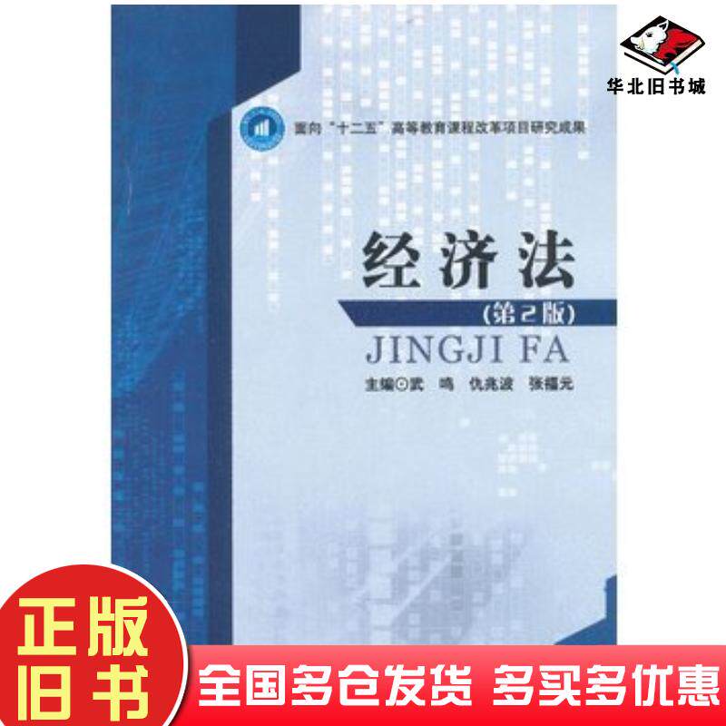 正版旧书经济法第2版武鸣仇兆波张福元主编北京理工大学出版社9787564080488