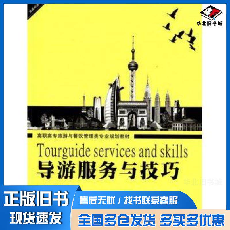 正版旧书导游服务与技巧吴明清编武汉理工大学出版社9787562931515