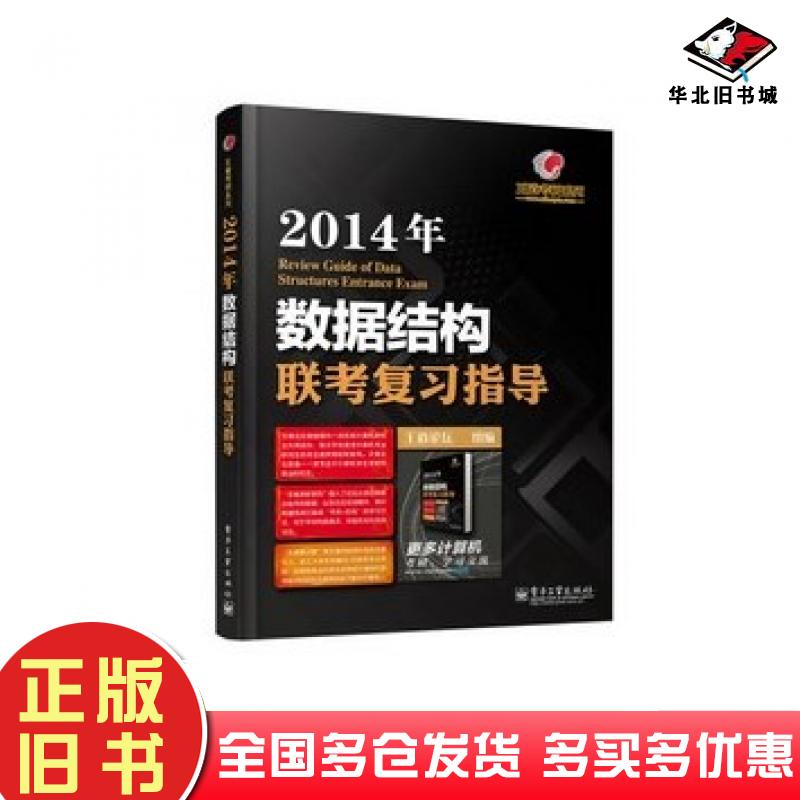 正版旧书王道考研系列2014年数据结构联考复习指导王道论坛编电子工业出版社9787121205262