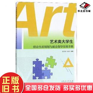 正版旧书艺术类大学生职业生涯规划与就业指导实训手册张军波吕春玉编山东人民出版社9787209115285